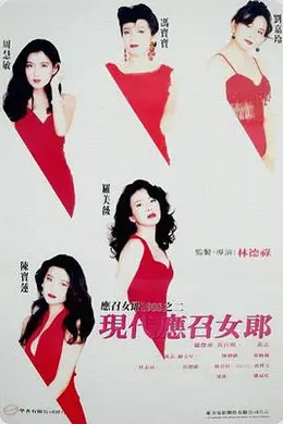 现代应召女郎（高清）