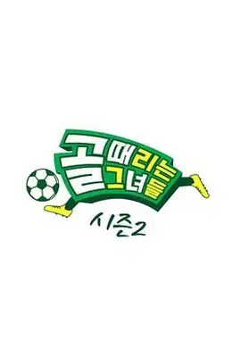 踢球的她们 第二季海报
