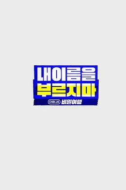 不要喊我的名字 - CNBLUE 秘密旅行