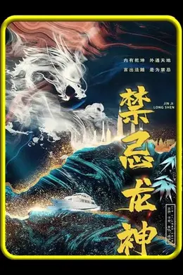禁忌龙神