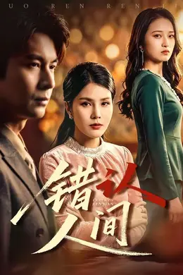 错认人间