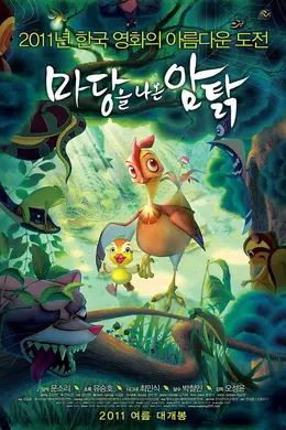 鸡妈鸭仔