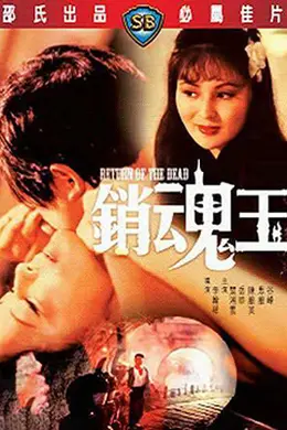 销魂玉1979