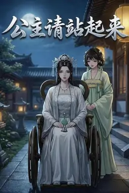 公主请站起来