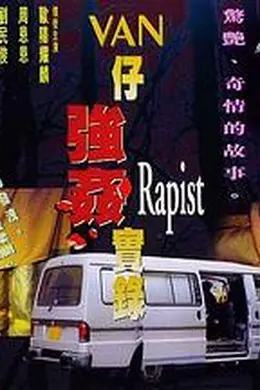 湾仔强奸实录