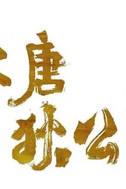 大唐狄公案