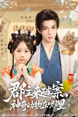 郡主来破案神奇动物在哪里