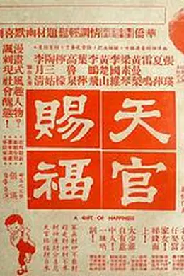 天官賜福