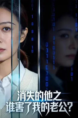 消失的他之谁害了我的老公？