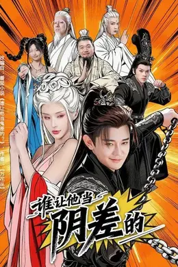 谁让他当阴差的