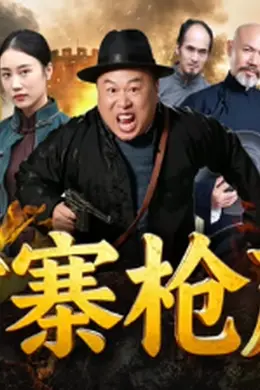古寨枪声