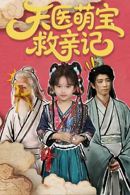 天医萌宝救亲记