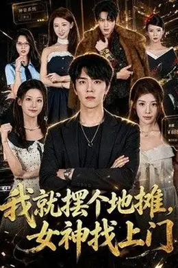 我就摆个地摊，女神找上门
