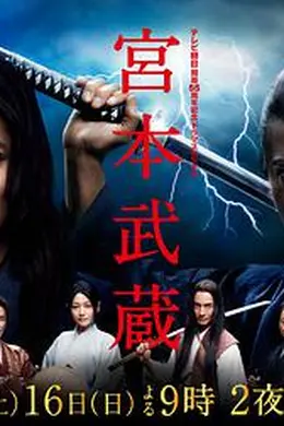 宫本武蔵