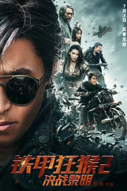 铁甲狂猴之决战黎明