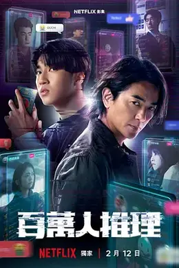 百万人推理