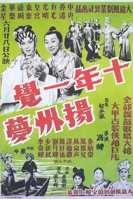 十年一觉扬州梦粤语