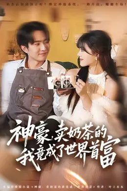 神豪，卖奶茶的我竟成了世界首富