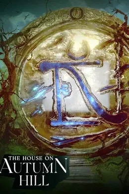 The House on Autumn Hill 第一季