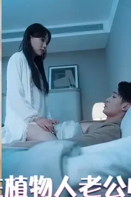 重生后，在植物人老公怀里撒个娇