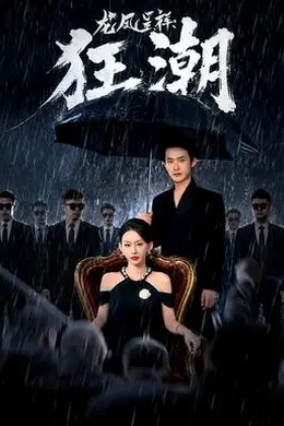 龙凤呈祥：狂潮