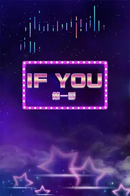 《IF YOU 第一季》:VR偶像综艺的硬核浪漫与虐心真相