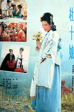 杜十娘1981
