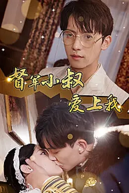 督军小叔爱上我