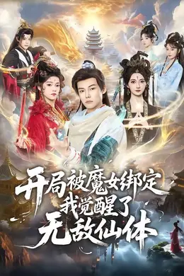 开局被魔女绑定我觉醒了无敌仙体