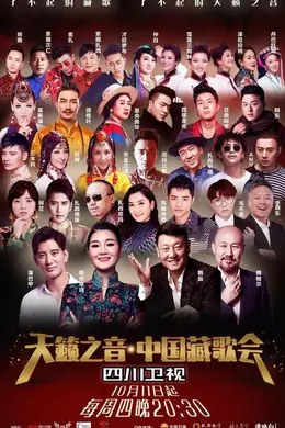 中国藏歌会2018