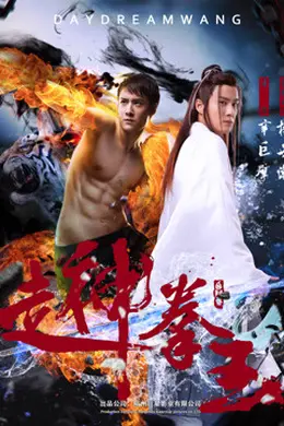 走神拳王