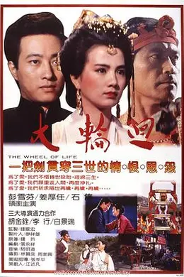 大轮回