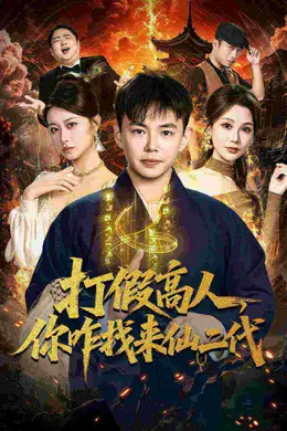 打假高人，你咋找来仙二代，原来我是仙二代