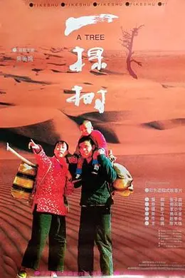 一棵树