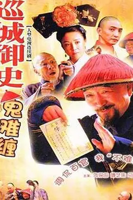 巡城御史鬼难缠