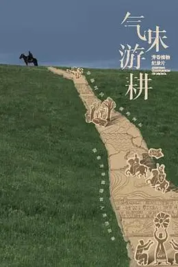 气味游耕