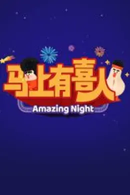 ​马上有喜人