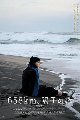 658公里 阳子的旅途
