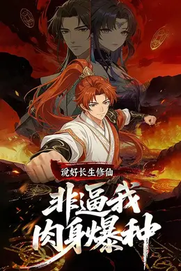 说好长生修仙，非逼我肉身爆种