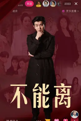 不能离