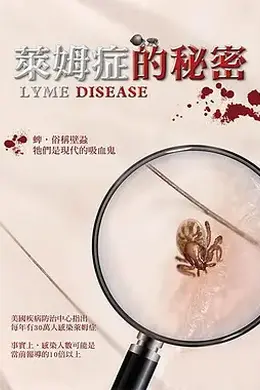 莱姆症的秘密
