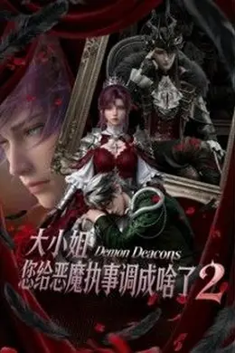 大小姐，您给恶魔执事调成啥了2