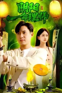 阴阳命理师