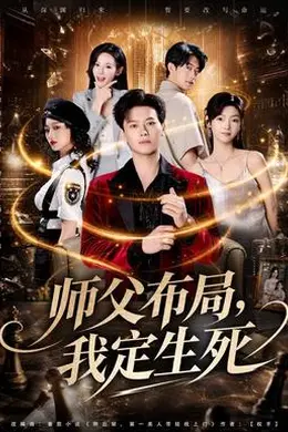 师父布局，我定生死