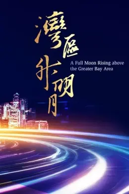 湾区升明月 2023大湾区电影音乐晚会
