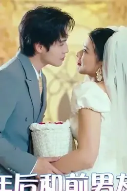 分手五年后和前男友闪婚了