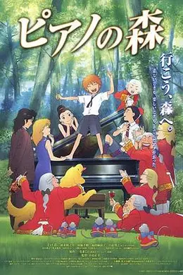 钢琴之森2007