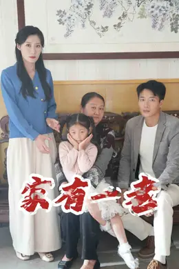 家有一老 短剧版