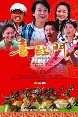 喜临门