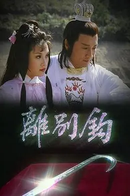 离别钩